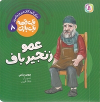 یک قصه یک بازی 8-عمو زنجیر باف